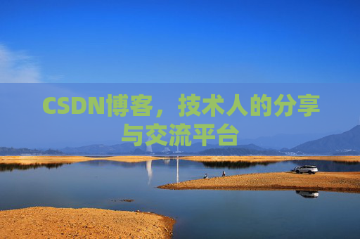 CSDN博客，技术人的分享与交流平台