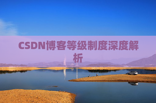 CSDN博客等级制度深度解析
